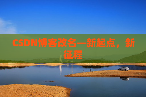 CSDN博客改名—新起点，新征程